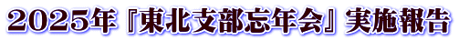 2025年 『東北支部忘年会』 実施報告 