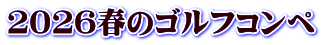2026春のゴルフコンペ
